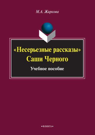 М. А. Жиркова. «Несерьезные рассказы» Саши Черного. Учебное пособие