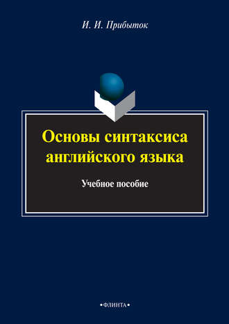 И. И. Прибыток. Основы синтаксиса английского языка. Учебное пособие