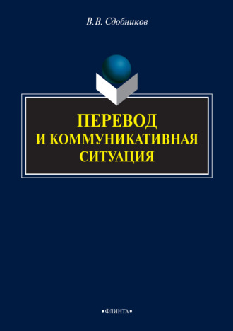 В. В. Сдобников. Перевод и коммуникативная ситуация