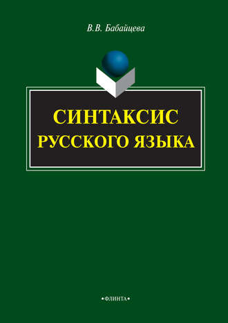 В. В. Бабайцева. Синтаксис русского языка