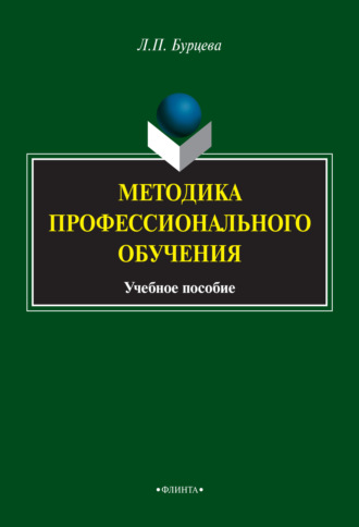 Людмила Бурцева. Методика профессионального обучения