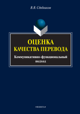 В. В. Сдобников. Оценка качества перевода. Коммуникативно-функциональный подход