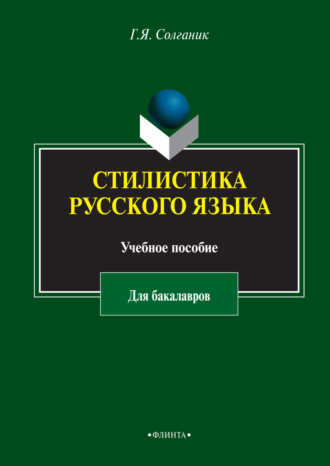 Г. Я. Солганик. Стилистика русского языка. Учебное пособие для бакалавров