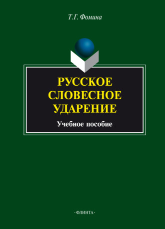 Тамара Фомина. Русское словесное ударение