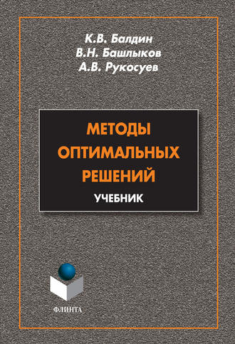 Андрей Вадимович Рукосуев. Методы оптимальных решений. Учебник