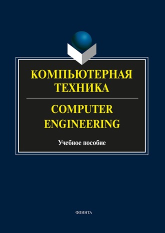 А. С. Андриенко. Компьютерная техника. Computer Engineering. Учебное пособие