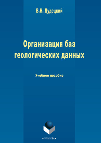 В. Н. Дудецкий. Организация баз геологических данных