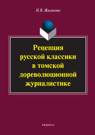 Н. В. Жилякова. Рецепция русской классики в томской дореволюционной журналистике