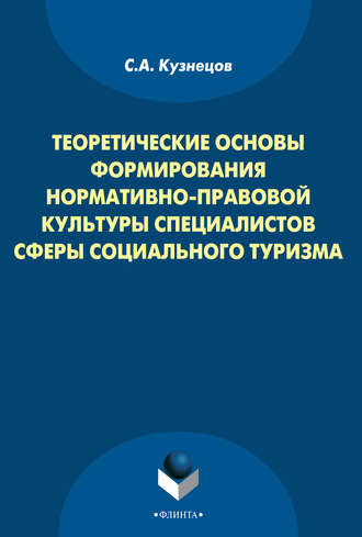 С. А. Кузнецов. Теоретические основы формирования нормативно-правовой культуры специалистов сферы социального туризма