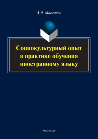 А. Э. Максаева. Социокультурный опыт в практике обучения иностранному языку