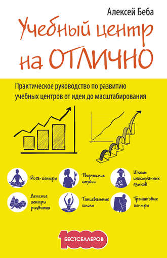 Обложка книги «Учебный центр на «Отлично». Руководство по развитию учебного центра от идеи до масштабирования»