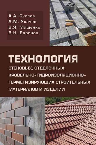 А. М. Усачев. Технология стеновых, отделочных, кровельно-гидроизоляционно-герметизирующих строительных метериалов и изделий