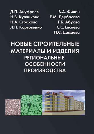 Коллектив авторов. Новые строительные материалы и изделия. Региональные особенности производства