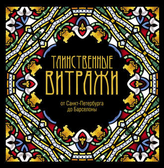 Обложка книги «Таинственные витражи»