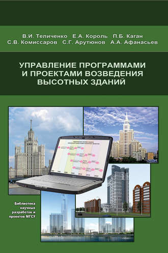 Е. А. Король. Управление программами и проектами возведения высотных зданий