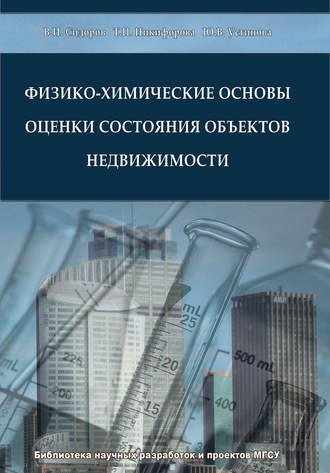 В. И. Сидоров. Физико-химические основы оценки состояния объектов недвижимости