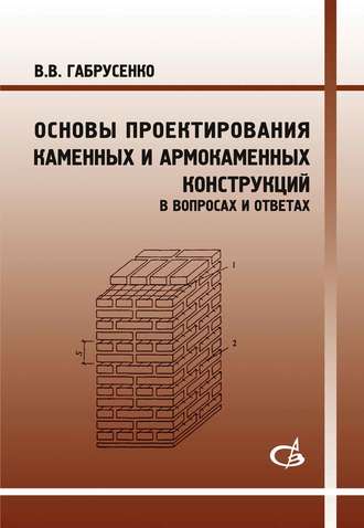 В. В. Габрусенко. Основы проектирования каменных и армокаменных конструкций в вопросах и ответах