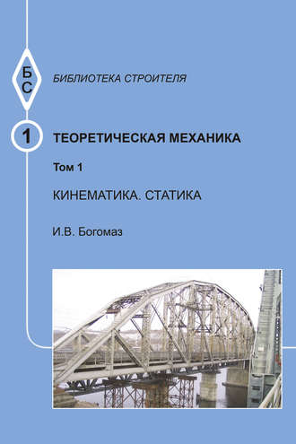 И. В. Богомаз. Теоретическая механика. Том 1. Кинематика. Статика. Тексты лекций