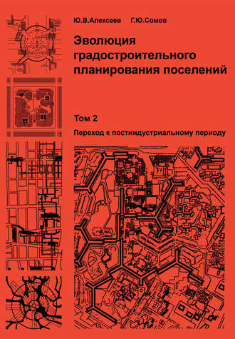 Г. Ю. Сомов. Эволюция градостроительного планирования поселений. Том 2. Переход к постиндустриальному периоду