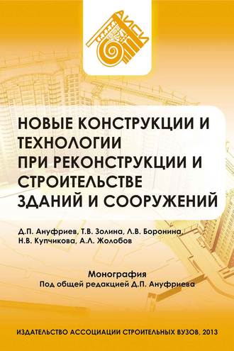 Д. П. Ануфриев. Новые конструкции и технологии при реконструкции и строительстве зданий и сооружений