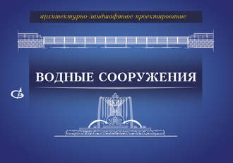 Группа авторов. Архитектурно-ландшафтное проектирование. Водные сооружения