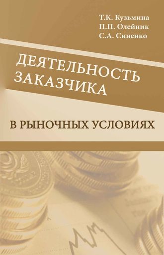 С. А. Синенко. Деятельность заказчика в рыночных условиях