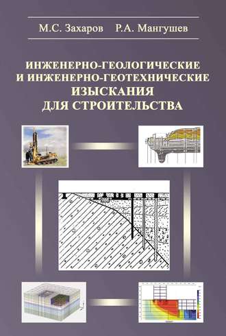 М. С. Захаров. Инженерно-геологические и инженерно-геотехнические изыскания в строительстве