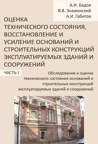 А. И. Бедов. Обследование и оценка технического состояния оснований и строительных конструкций эксплуатируемых зданий и сооружений. Часть 1