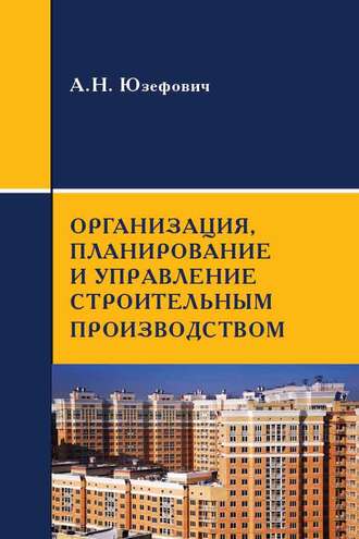 А. Н. Юзефович. Организация, планирование и управление строительным производством