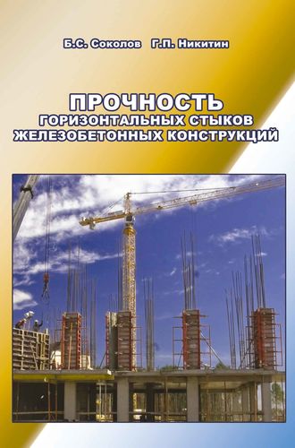 Б. С. Соколов. Прочность горизонтальных стыков железобетонных конструкций