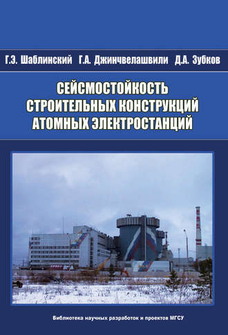 Г. А. Джинчвелашвили. Сейсмостойкость строительных конструкций атомных электростанций