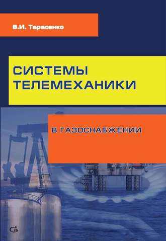 В. И. Тарасенко. Системы телемеханики в газоснабжении РФ