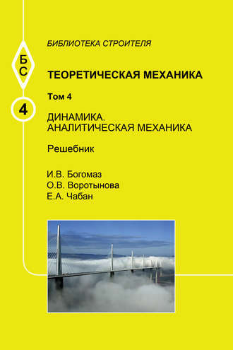 О. В. Воротынова. Теоретическая механика. Том 4. Динамика. Аналитическая механика. Решебник