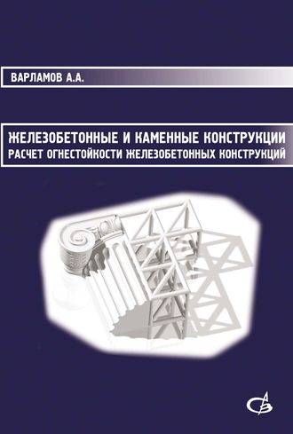 А. А. Варламов. Железобетонные и каменные конструкции. Расчет огнестойкости железобетонных конструкций