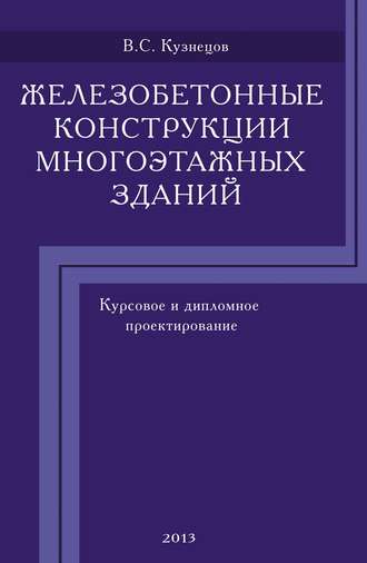 В. С. Кузнецов. Железобетонные конструкции многоэтажных зданий. Курсовое и дипломное проектирование