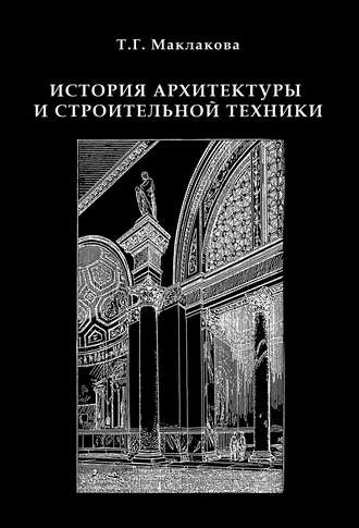 Т. Г. Маклакова. История архитектуры и строительной техники. Часть 1. Зодчество доиндустриальной эпохи