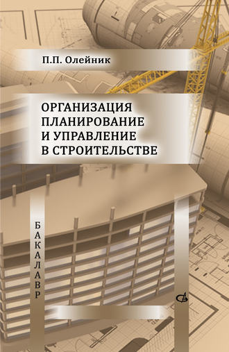 П. П. Олейник. Организация планирование и управление в строительстве