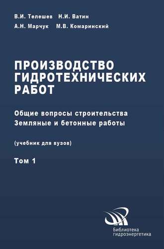 В. И. Телешев. Производство гидротехнических работ. Часть 1. Общие вопросы строительства. Земляные и бетонные работы