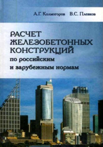 А. Г. Колмогоров. Расчет железобетонных конструкций по российским и зарубежным нормам