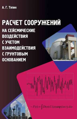 А. Г. Тяпин. Расчет сооружений на сейсмические воздействия с учетом взаимодействия с грунтовым основанием