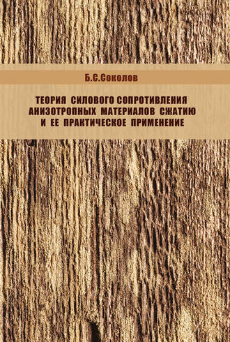 Б. С. Соколов. Теория силового сопротивления анизотропных материалов сжатию и ее практическое применение