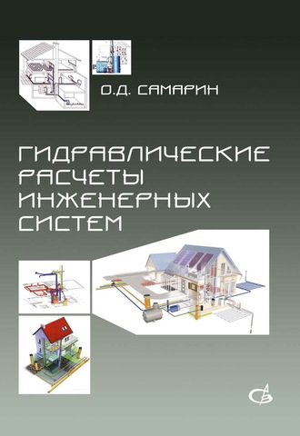 О. Д. Самарин. Гидравлические расчеты инженерных систем