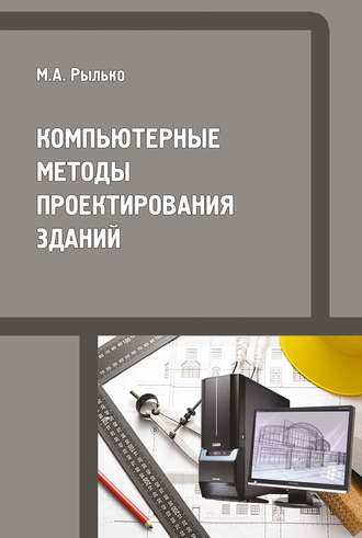 М. А. Рылько. Компьютерные методы проектирования зданий