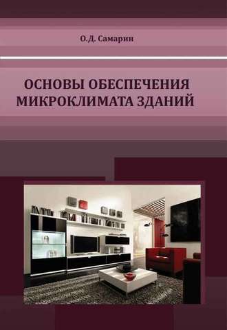 О. Д. Самарин. Основы обеспечения микроклимата зданий