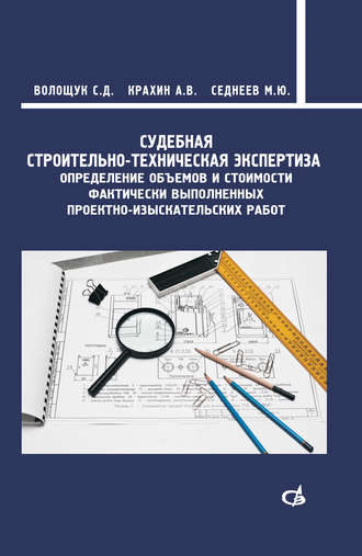 С. Д. Волощук. Судебная строительно-техническая экспертиза