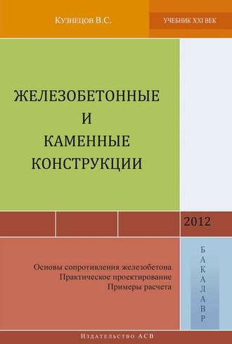 В. С. Кузнецов. Железобетонные и каменные конструкции (Основы сопротивления железобетона. Практическое проектирование. Примеры расчета)