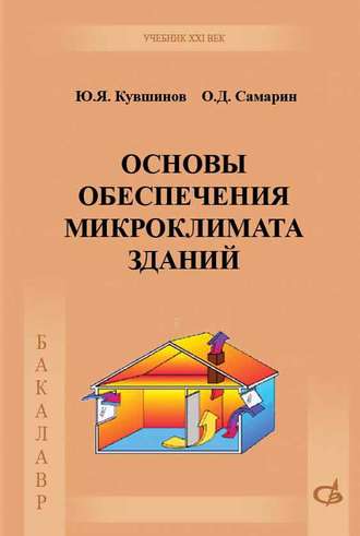 О. Д. Самарин. Основы обеспечения микроклимата зданий