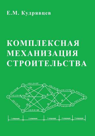 Е. М. Кудрявцев. Комплексная механизация строительства