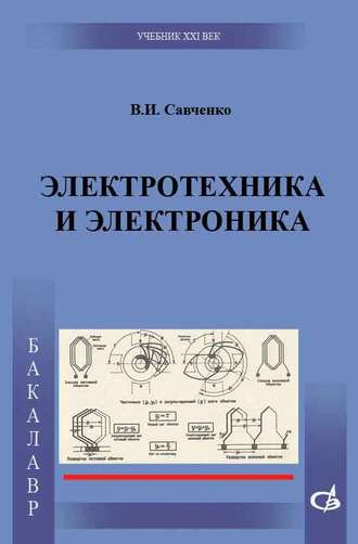 В. И. Савченко. Электротехника и электроника