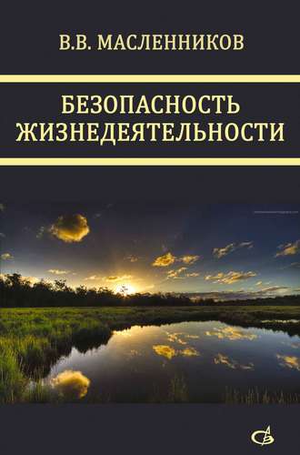 В. В. Масленников. Безопасность жизнедеятельности